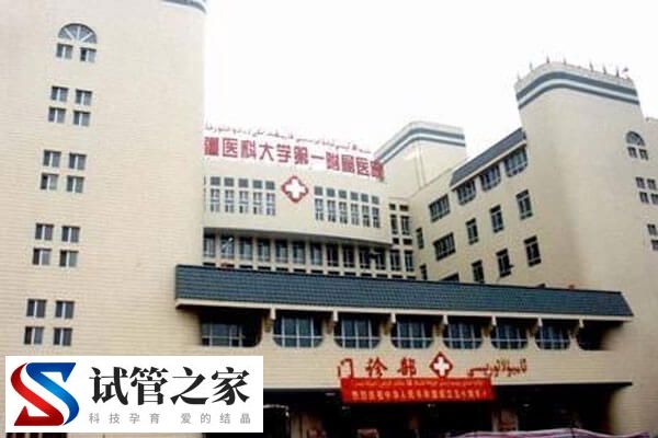 新疆医科大学第一附属医院