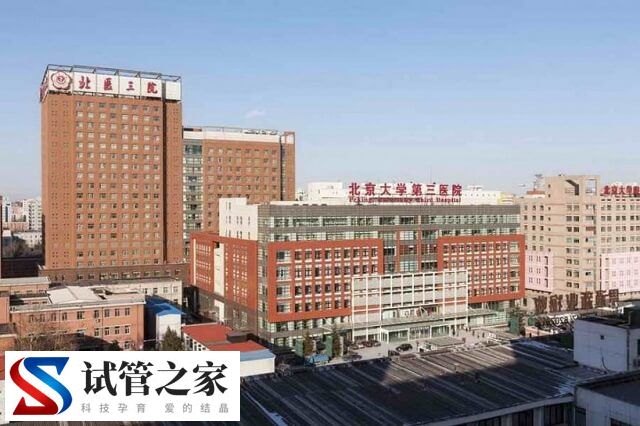 北医三院二代试管婴儿过程解读：身体检查是第一步！(图1)