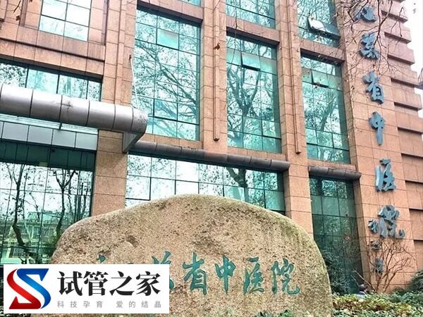 江苏省中医院人工授精费用多少