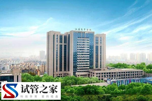 江苏省中医院做试管好不好