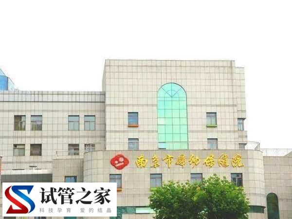 南京妇幼保健院生殖中心如何