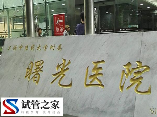 上海曙光医院生殖医生