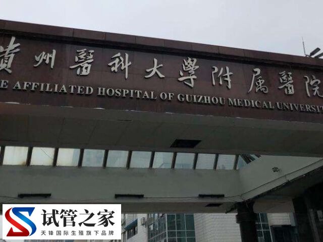 贵阳最好的生殖医院哪家好(图2) 贵阳最好的生殖医院哪家好(图2)